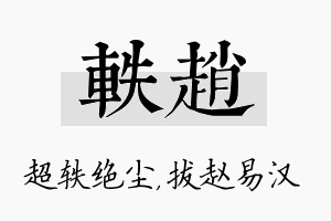 轶赵名字的寓意及含义