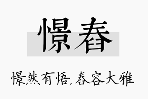 憬舂名字的寓意及含义