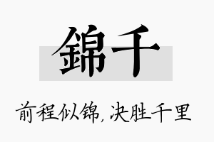 锦千名字的寓意及含义