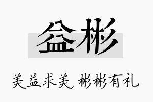 益彬名字的寓意及含义