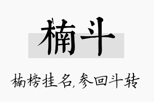 楠斗名字的寓意及含义