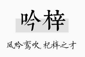 吟梓名字的寓意及含义