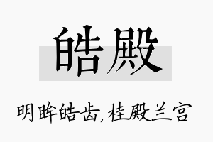 皓殿名字的寓意及含义