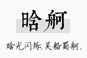 晗舸名字的寓意及含义