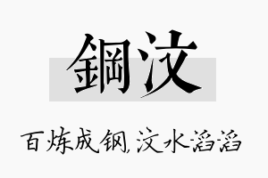 钢汶名字的寓意及含义