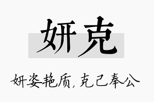 妍克名字的寓意及含义