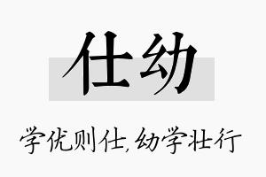 仕幼名字的寓意及含义