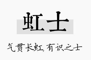 虹士名字的寓意及含义