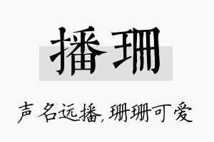 播珊名字的寓意及含义