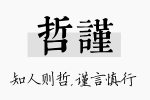 哲谨名字的寓意及含义