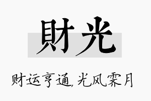 财光名字的寓意及含义