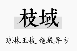 枝域名字的寓意及含义