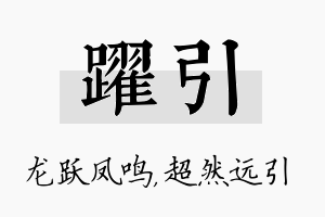 跃引名字的寓意及含义