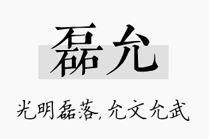 磊允名字的寓意及含义