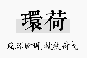 环荷名字的寓意及含义