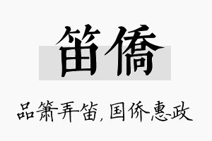 笛侨名字的寓意及含义