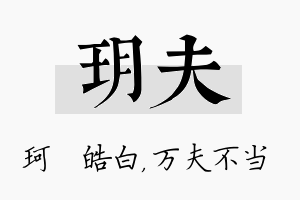 玥夫名字的寓意及含义