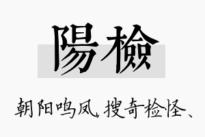 阳检名字的寓意及含义