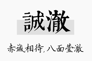 诚澈名字的寓意及含义