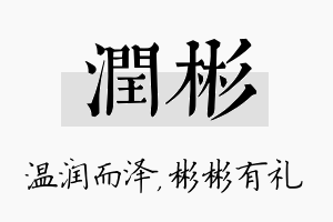 润彬名字的寓意及含义