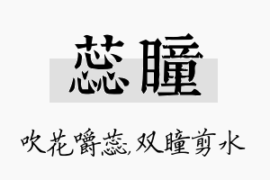 蕊瞳名字的寓意及含义