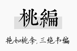 桃编名字的寓意及含义