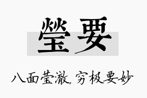 莹要名字的寓意及含义