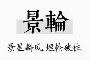 景轮名字的寓意及含义