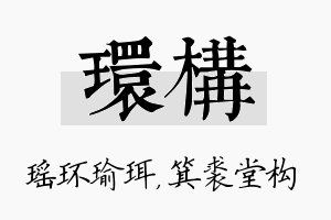 环构名字的寓意及含义