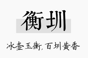 衡圳名字的寓意及含义