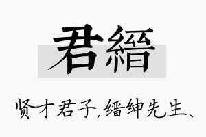 君缙名字的寓意及含义