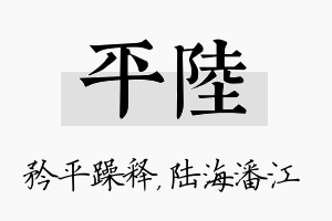 平陆名字的寓意及含义