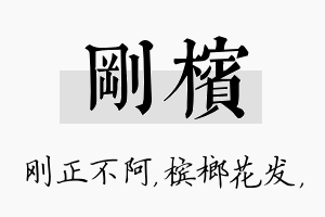 刚槟名字的寓意及含义