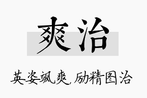 爽治名字的寓意及含义