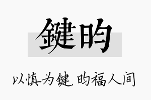 键昀名字的寓意及含义