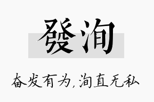 发洵名字的寓意及含义