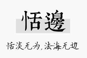 恬边名字的寓意及含义