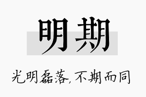 明期名字的寓意及含义