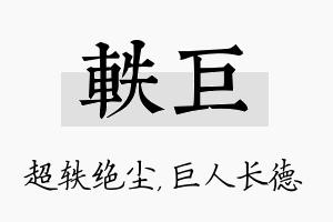 轶巨名字的寓意及含义