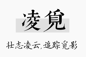 凌觅名字的寓意及含义