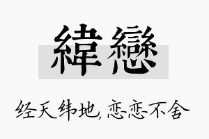 纬恋名字的寓意及含义