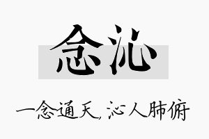 念沁名字的寓意及含义