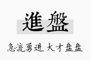 进盘名字的寓意及含义