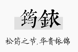 筠铱名字的寓意及含义