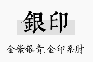 银印名字的寓意及含义