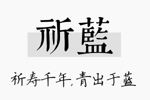 祈蓝名字的寓意及含义