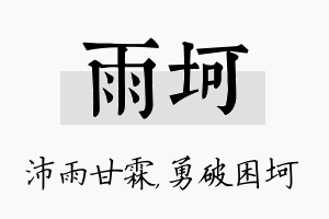 雨坷名字的寓意及含义