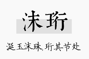 沫珩名字的寓意及含义