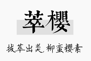 萃樱名字的寓意及含义