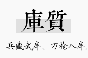 库质名字的寓意及含义